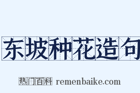 东坡种花造句是什么意思的图片